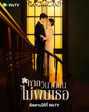 overdo-2026-รักเกินแค้น-หากวินาทีนั้นไม่พบเธอ