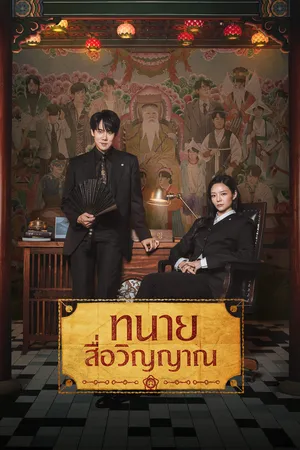 phantom-lawyer-2026-ทนายสื่อวิญญาณ