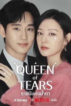 queen-of-tears-2024-ราชินีแห่งน้ำตา