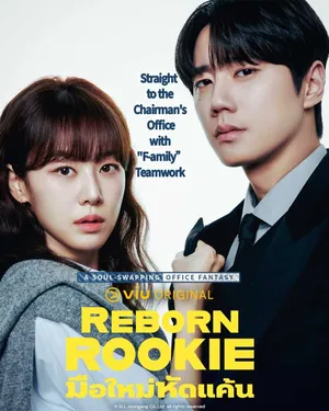 reborn-rookie-2026-มือใหม่หักแค้น-พากย์ไทย