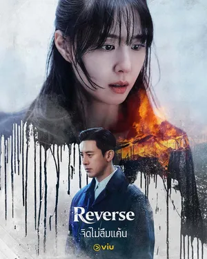 reverse-2026-จิตไม่ลืมแค้น