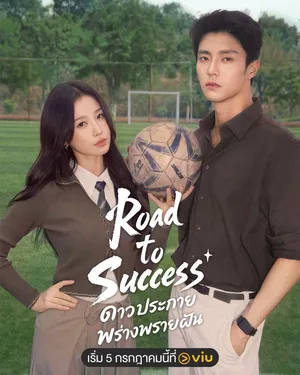 road-to-success-2026-ดาวประกายพร่างพรายฝัน