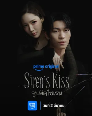siren-s-kiss-2026-จุมพิตไซเรน