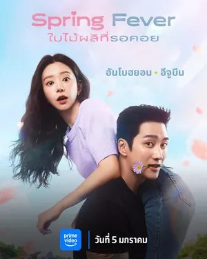 spring-fever-2026-ใบไม้ผลิที่รอคอย