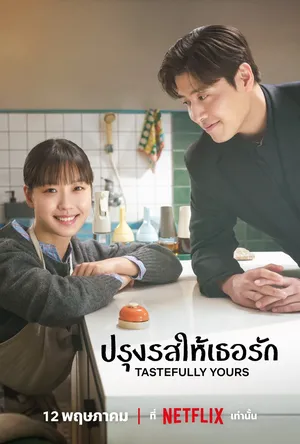 tastefully-yours-2025-ปรุงรสให้เธอรัก