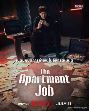 the-apartment-job-2026-ท่านประธานกำมะลอ