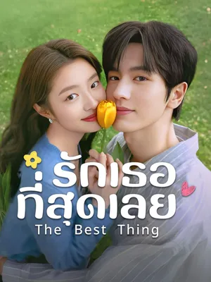 the-best-thing-2025-รักเธอที่สุดเลย