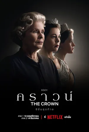 the-crown-season-6-2023-เดอะ-คราวน์-ซีซั่น-6