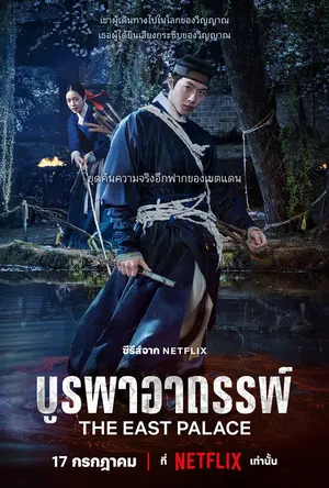 the-east-palace-2026-บูรพาอาถรรพ์