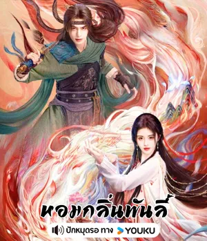 the-eternal-fragrance-2026-หอมกลิ่นพันลี้