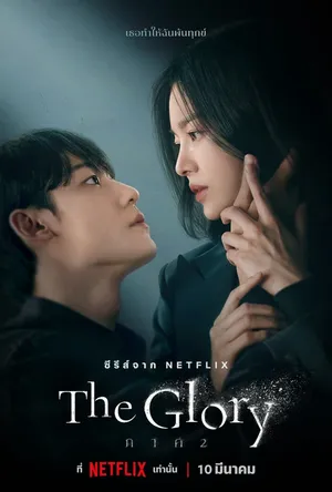 the-glory-season-2-2023-เดอะกลอรี่-ซีซั่น-2