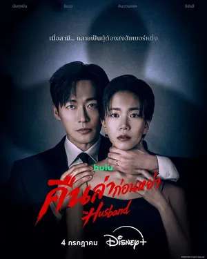 the-husband-2026-คืนล่าก่อนหย่า
