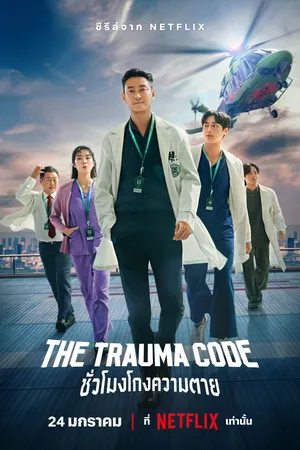 the-trauma-code-heroes-on-call-2025-ชั่วโมงโกงความตาย