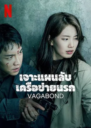 vagabond-2019-เจาะแผนลับเครือข่ายนรก