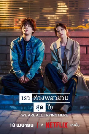 we-are-all-trying-here-2026-เราต่างพยายามสุดใจ