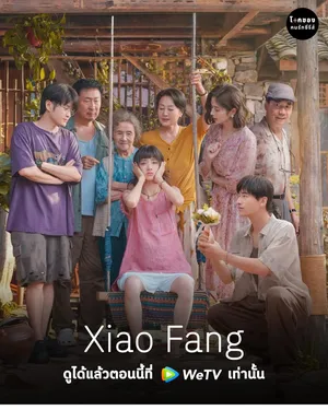 xiao-fang-2026-เสี่ยวฟาง