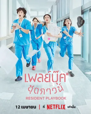 resident-playbook-2025-เพลย์บุ๊คชุดกาวน์